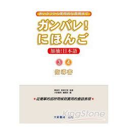 加油！日本語３、４　指導書