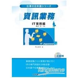 仕事の日本語：資訊業務