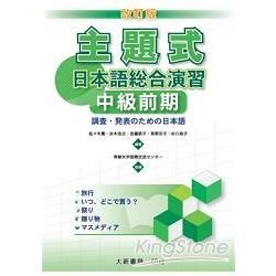 改訂版 主題式日本語総合演習 中級前期