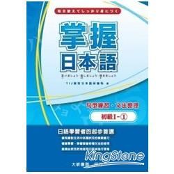 掌握日本語初級I-1 句型練習・文法整理