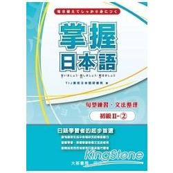 掌握日本語初級Ⅱ-2句型練習、文法整理
