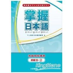 掌握日本語初級Ⅱ-2教師用指導書