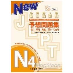 新日能試験 予想問題集 -N4- (附有聲CD1片)