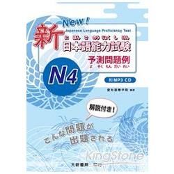 新日本語能力試驗 予測問題例–N4–(附MP3光碟一片)