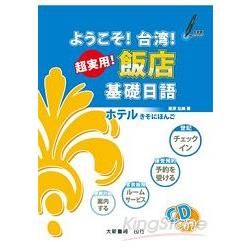 歡迎！台灣！超實用！飯店基礎日語