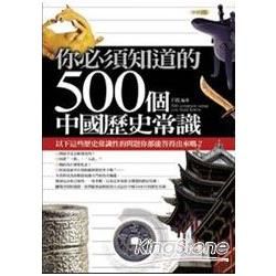 你必須知道的500個中國歷史常識【金石堂、博客來熱銷】