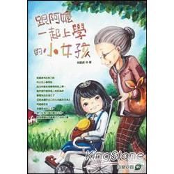 跟阿嬤一起上學的小女孩【金石堂、博客來熱銷】