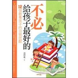 不必給孩子最好的︰12個教養孩子的自我提【金石堂、博客來熱銷】