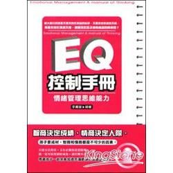 EQ控制手冊: 情緒管理思維能力
