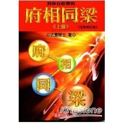 對你有影響的府相同梁(上冊)全新修訂版