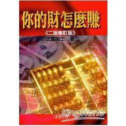 你的財怎麼賺《二版修訂版》