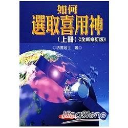 如何選取喜用神(上冊)全新修訂版