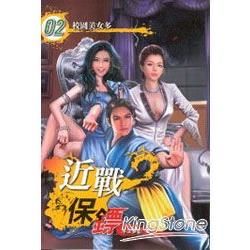 近戰保鏢（2）：校園美女多