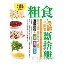 粗食，身體也需要斷捨離~台灣首席家醫科院長告訴你:捨棄精緻飲食,吃對五穀雜糧，就是挽回健康的第一步！