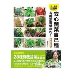 安心蔬菜自己種無毒有機健康吃！（暢銷白金版）【金石堂、博客來熱銷】