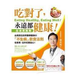 吃對了，永遠都健康！（全新封面再上市）：台灣首位自然醫學醫師的「不生病」飲食法則，在家煮、出外吃都