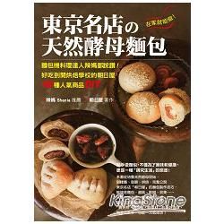 在家就能做！東京名店的天然酵母麵包：麵包機料理達人辣媽都說讚！好吃到開烘焙學校的朝日屋48種人氣商品DIY