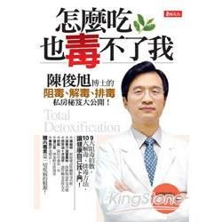 怎麼吃，也毒不了我！陳俊旭阻毒、解毒、排毒私房秘笈【金石堂、博客來熱銷】