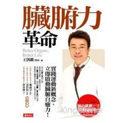 臟腑力革命【金石堂、博客來熱銷】