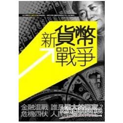 新貨幣戰爭【金石堂、博客來熱銷】