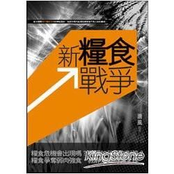 新糧食戰爭-大地叢書026