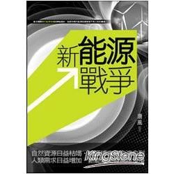 新能源戰爭-大地叢書025