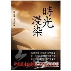 時光浸染【金石堂、博客來熱銷】