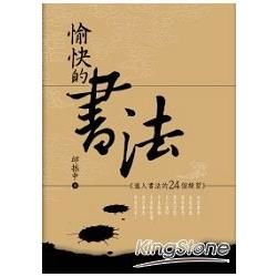 愉快的書法：進入書法的24個練習