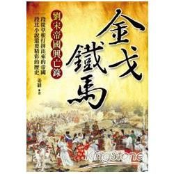 金戈鐵馬：劉宋帝國興亡錄【金石堂、博客來熱銷】