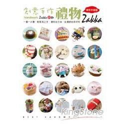 創意手作禮物Zakka