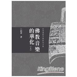 佛教音樂的華化：田青音樂學研究文集（上）