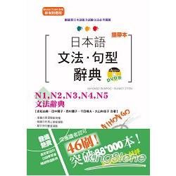 （攜帶本）新制對應版日本語文法．句型辭典：N1、N2、N3、N4、N5文法辭典（50K+DVD）