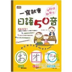 一寫就會日語50音（16K＋１互動內文朗讀光碟＋１動畫光碟）