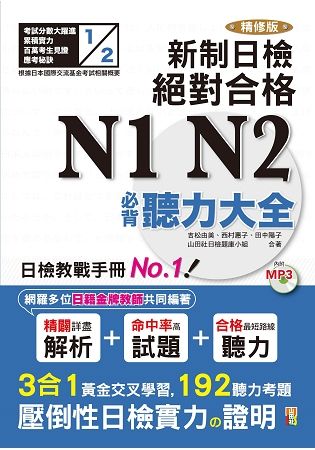 精修版 新制日檢！絕對合格 N1,N2必背聽力大全（25K）