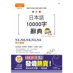 精裝本 增訂版 日本語10000字辭典：N1，N2，N3，N4，N5單字辭典(25K+MP3)