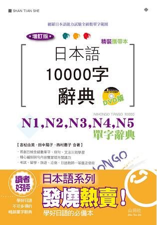 精裝攜帶本 增訂版 日本語10000字辭典：N1,N2,N3,N4,N5單字辭典（50K+DVD）