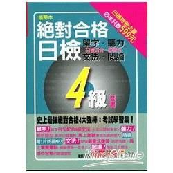 絕對合格！日檢4級套書（單字、聽力、文法、閱讀）（50K）