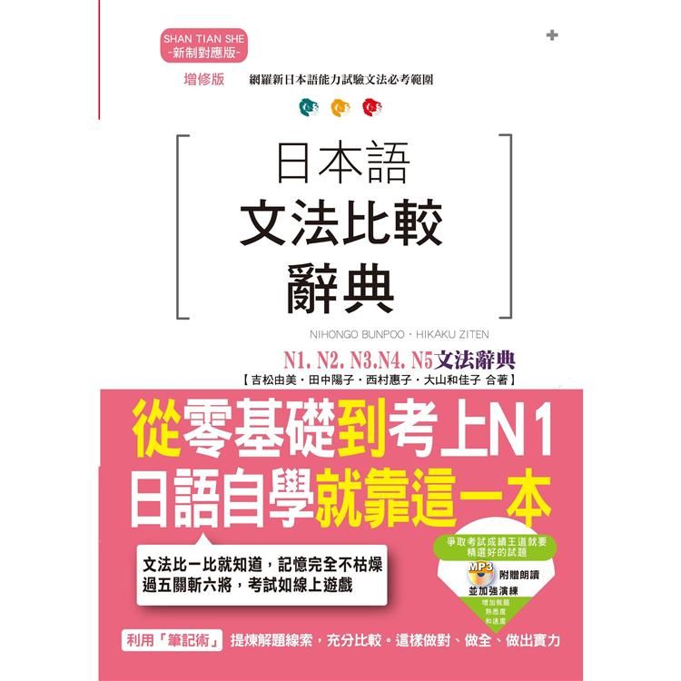 增修版 日本語文法比較辭典N1,N2,N3,N4,N5文法辭典：從零基礎到考上N1，就靠這一本！（25K+MP3）