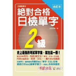 合訂本 絕對合格日檢單字2級（50K）