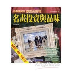 名畫投資與品味【金石堂、博客來熱銷】