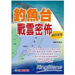 釣魚台戰雲密佈非打不可【金石堂、博客來熱銷】