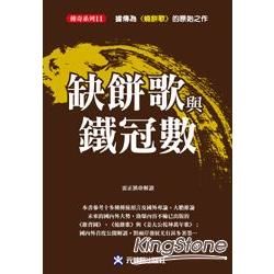 缺餅歌與鐵冠數【金石堂、博客來熱銷】