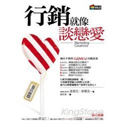 行銷就像談戀愛-新商業周刊叢書313