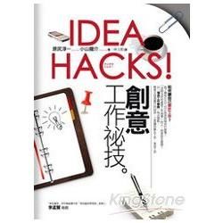 IDEA HACKS！創意工作祕技