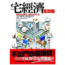 宅經濟全攻略【金石堂、博客來熱銷】