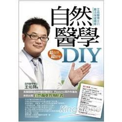 自然醫學DIY： 王佑驊博士的樂活保健精華