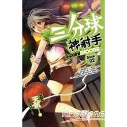 三分球神射手 02 (電子書)