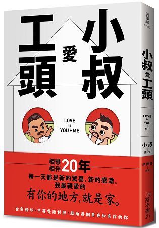 小叔愛工頭：Love is You + Me (電子書)