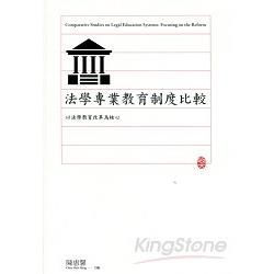 法學專業教育制度比較：以法學教育改革為核【金石堂、博客來熱銷】