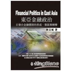 東亞金融政治：日韓台金融體制的形成.發展與轉變Financial Politics in East Asia【金石堂、博客來熱銷】